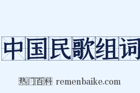 中国民歌组词是什么意思的图片
